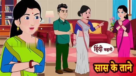 सास के ताने: Saas Bahu ki Kahaniya 